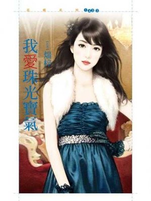 cover image of 我愛珠光寶氣